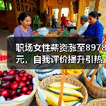 职场女性薪资涨至8978元,自我评价提升引热议 职场女性薪资涨至8978元,自我评价提升引热议