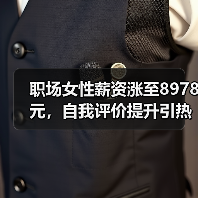 职场女性薪资涨至8978元,自我评价提升引热议 职场女性薪资涨至8978元,自我评价提升引热议