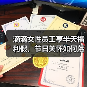 滴滴女性员工享半天福利假，节日关怀如何落实？