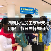 滴滴女性员工享半天福利假，节日关怀如何落实？