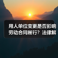 用人单位变更是否影响劳动合同履行？法律解析来了