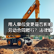 用人单位变更是否影响劳动合同履行？法律解析来了