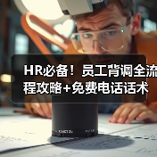 HR必备!员工背调全流程攻略+免费电话话术资料包 HR必备!员工背调全流程攻略+免费电话话术资料包