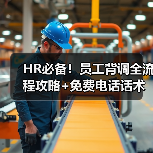 HR必备!员工背调全流程攻略+免费电话话术资料包 HR必备!员工背调全流程攻略+免费电话话术资料包