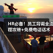 HR必备!员工背调全流程攻略+免费电话话术资料包 HR必备!员工背调全流程攻略+免费电话话术资料包