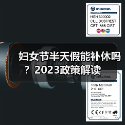 妇女节半天假能补休吗？2023政策解读