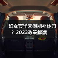妇女节半天假能补休吗？2023政策解读