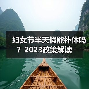 妇女节半天假能补休吗？2023政策解读