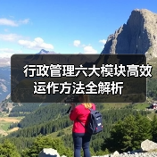 行政管理六大模块高效运作方法全解析 行政管理六大模块高效运作方法全解析