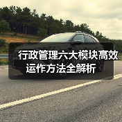 行政管理六大模块高效运作方法全解析 行政管理六大模块高效运作方法全解析