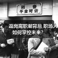 返岗离职潮背后 职场人如何掌控未来? 返岗离职潮背后 职场人如何掌控未来?
