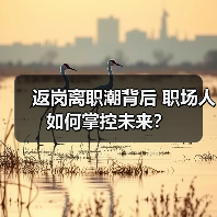 返岗离职潮背后 职场人如何掌控未来? 返岗离职潮背后 职场人如何掌控未来?