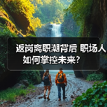 返岗离职潮背后 职场人如何掌控未来? 返岗离职潮背后 职场人如何掌控未来?