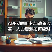 AI驱动国际化与政策改革，人力资源如何应对？