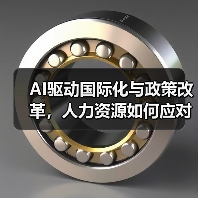AI驱动国际化与政策改革，人力资源如何应对？