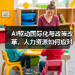 AI驱动国际化与政策改革，人力资源如何应对？