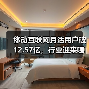 移动互联网月活用户破12.57亿，行业迎来哪些新趋势？