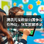 腾讯元宝数据归属争议引热议，张军致歉承诺权属不变