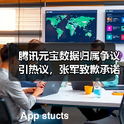 腾讯元宝数据归属争议引热议，张军致歉承诺权属不变