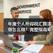 年度个人所得税汇算清缴怎么做？完整指南来了！