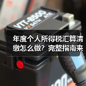 年度个人所得税汇算清缴怎么做？完整指南来了！