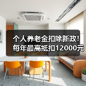 个人养老金扣除新政！每年最高抵扣12000元怎么操作？