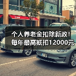 个人养老金扣除新政！每年最高抵扣12000元怎么操作？
