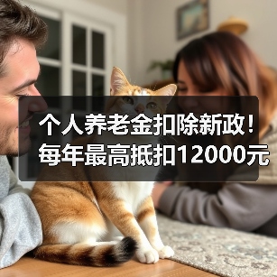 个人养老金扣除新政！每年最高抵扣12000元怎么操作？