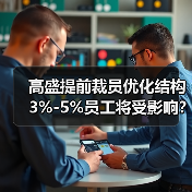 高盛提前裁员优化结构 3%-5%员工将受影响？