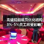 高盛提前裁员优化结构 3%-5%员工将受影响？