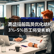 高盛提前裁员优化结构 3%-5%员工将受影响？