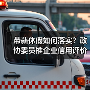 带薪休假如何落实?政协委员推企业信用评价与休假储蓄新模式 带薪休假如何落实?政协委员推企业信用评价与休假储蓄新模式