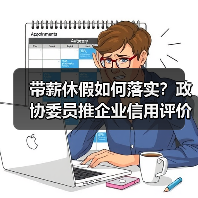 带薪休假如何落实?政协委员推企业信用评价与休假储蓄新模式 带薪休假如何落实?政协委员推企业信用评价与休假储蓄新模式