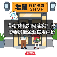 带薪休假如何落实?政协委员推企业信用评价与休假储蓄新模式 带薪休假如何落实?政协委员推企业信用评价与休假储蓄新模式