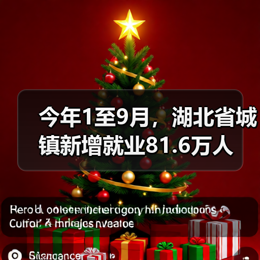 今年1至9月,湖北省城镇新增就业81.6万人 今年1至9月,湖北省城镇新增就业81.6万人