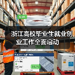 浙江高校毕业生就业创业工作全面启动 浙江高校毕业生就业创业工作全面启动