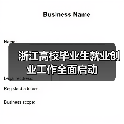 浙江高校毕业生就业创业工作全面启动 浙江高校毕业生就业创业工作全面启动