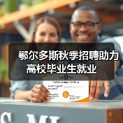 鄂尔多斯秋季招聘助力高校毕业生就业 鄂尔多斯秋季招聘助力高校毕业生就业