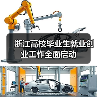 浙江高校毕业生就业创业工作全面启动 浙江高校毕业生就业创业工作全面启动