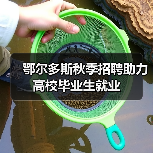 鄂尔多斯秋季招聘助力高校毕业生就业 鄂尔多斯秋季招聘助力高校毕业生就业
