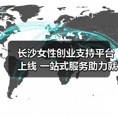 长沙女性创业支持平台上线 一站式服务助力就业 长沙女性创业支持平台上线 一站式服务助力就业