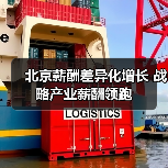 北京薪酬差异化增长 战略产业薪酬领跑 北京薪酬差异化增长 战略产业薪酬领跑