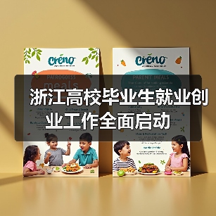 浙江高校毕业生就业创业工作全面启动 浙江高校毕业生就业创业工作全面启动