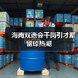 海南双选会千岗引才聚留琼热潮