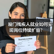 厦门残疾人就业如何实现岗位持续扩容？