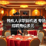 残疾人求职新机遇 专场招聘岗位多元 残疾人求职新机遇 专场招聘岗位多元