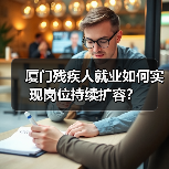 厦门残疾人就业如何实现岗位持续扩容？