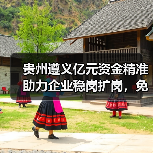 贵州遵义亿元资金精准助力企业稳岗扩岗,免申即享减负显成效 贵州遵义亿元资金精准助力企业稳岗扩岗,免申即享减负显成效