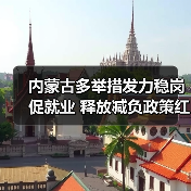 内蒙古多举措发力稳岗促就业 释放减负政策红利
