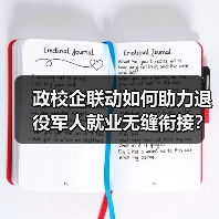 政校企联动如何助力退役军人就业无缝衔接？